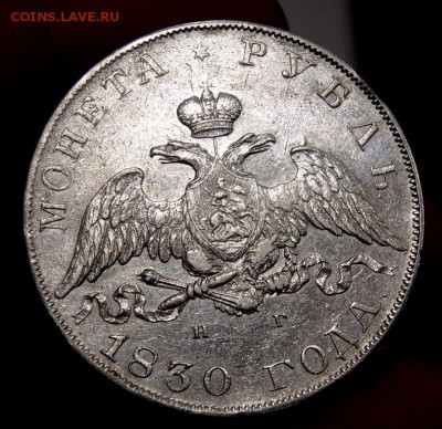 монета рубль 1830 года - P5120839.JPG