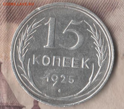 15 копеек 1925 - 15 25 сам