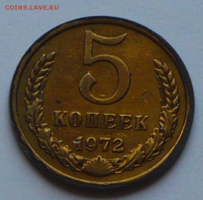 5 копеек 1972 г., до 17.05.17 г., в 22.20 МСК - P1050719 копия