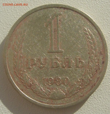 Страшный рубль 1980 года - P1390304.JPG