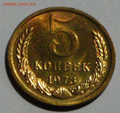 5 копеек 1973 г., до 17.05.17 г., в 22.20 МСК - P1050731 копия