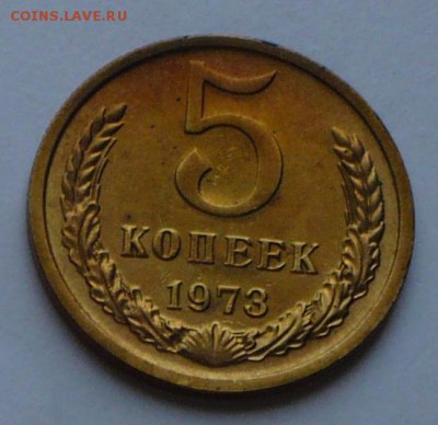 5 копеек 1973 г., до 17.05.17 г., в 22.20 МСК - P1050737 копия