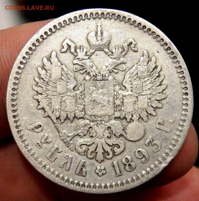 1 рубль 1893 года до 14.05.2017 22-00 - P5120847.JPG