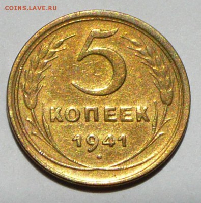 5 копеек 1941 г., до 17.05.17 г., в 22.00 МСК - P1050631 копия