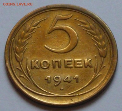 5 копеек 1941 г., до 17.05.17 г., в 22.00 МСК - P1050762 копия