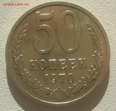 50 копеек 1970 года - P1390297.JPG