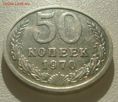 50 копеек 1970 года - P1390298.JPG