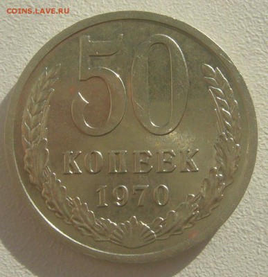 50 копеек 1970 года - P1390299.JPG
