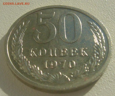 50 копеек 1970 года - P1390300.JPG