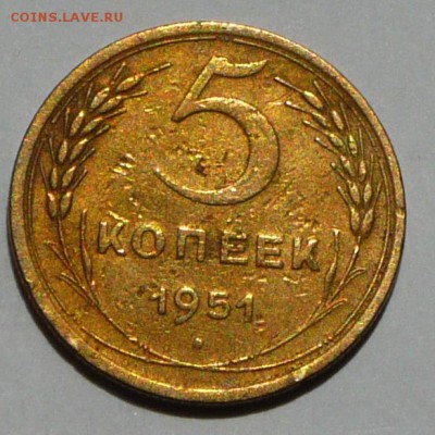 5 копеек 1951 г., до 17.05.17 г., в 22.00 МСК - P1050669 копия