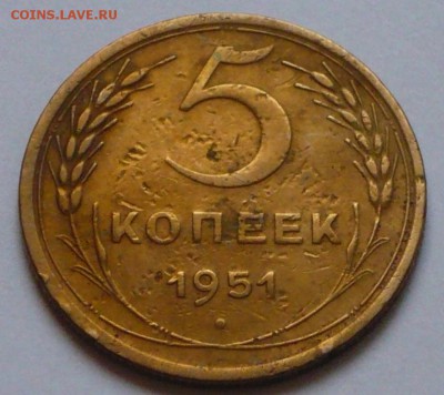 5 копеек 1951 г., до 17.05.17 г., в 22.00 МСК - P1050805 копия