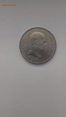 1 Рубль Прокофьев UNC идеал!!! до 18.05.17 22:00мск - P70512-184317