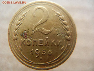 2 копейки 1936 года шт.1в 36 - 008.JPG