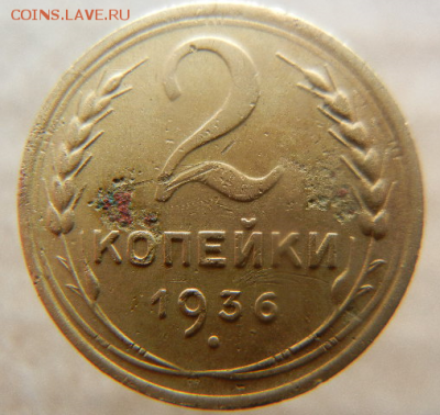 2 копейки 1936 года шт.1в 36 - х