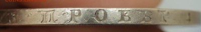 монета рубль 1830 года - P5120861.JPG