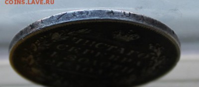 Рубль 1831 год цифра 2 открытая. - IMG_2415.JPG