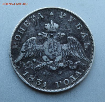 Рубль 1831 год цифра 2 открытая. - IMG_2404.JPG