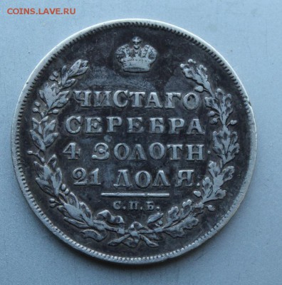 Рубль 1831 год цифра 2 открытая. - IMG_2401.JPG