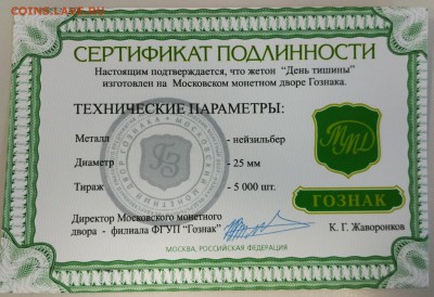 День тишины ММД нейзильбер симв. жетон ФИКС до архива - дт с