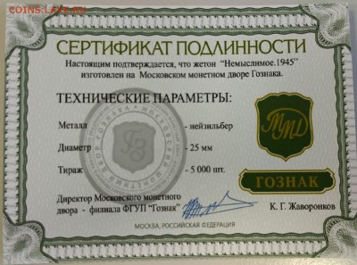 Немыслимое 1945 ММД нейзильбер симв. жетон ФИКС до архива - н1945 с