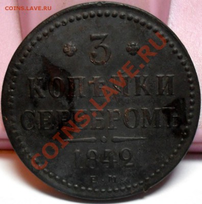 3 копейки медь. - SDC16006.JPG