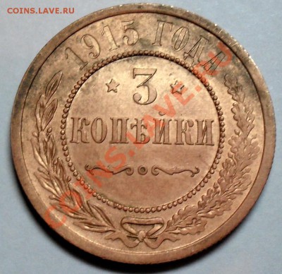 3 копейки медь. - SDC16007.JPG