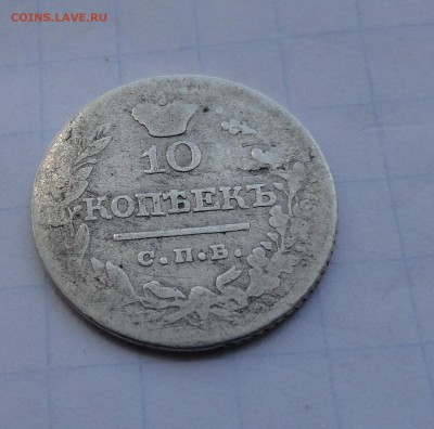 10 копеек 1822 СПБ ПД оконч .12 мая 2017 года в 22:00 по МСК - DSC01671.JPG