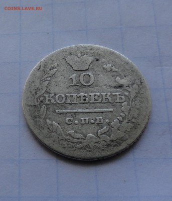 10 копеек 1822 СПБ ПД оконч .12 мая 2017 года в 22:00 по МСК - DSC01674.JPG