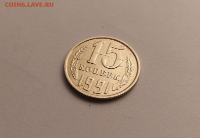 15 копеек 1991М - 1