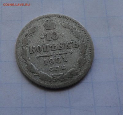 10 копеек 1901 СПБ АР оконч .14 мая 2017 года в 22:00 по МСК - DSC01687.JPG