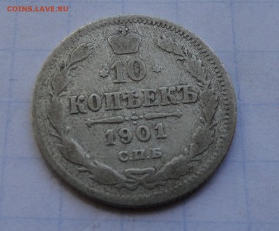 10 копеек 1901 СПБ АР оконч .14 мая 2017 года в 22:00 по МСК - DSC01689.JPG