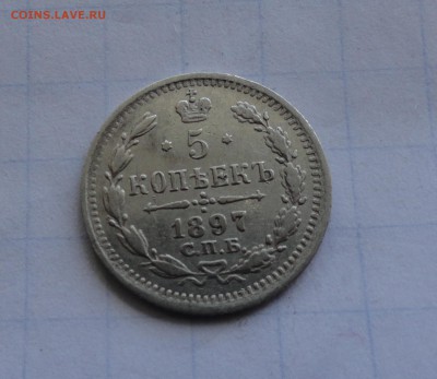 5 копеек 1897 СПБ АГ оконч .14 мая 2017 года в 22:00 по МСК - DSC01709.JPG
