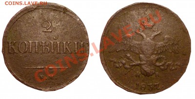 2 коп 1837 1863 1коп 1911 до 16.2.2011 в 22-00 МВ - аав1