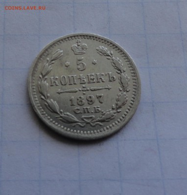 5 копеек 1897 СПБ АГ оконч .14 мая 2017 года в 22:00 по МСК - DSC01710.JPG