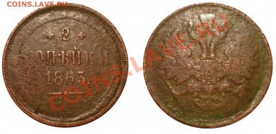 2 коп 1837 1863 1коп 1911 до 16.2.2011 в 22-00 МВ - сми1