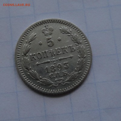 5 копеек 1893 СПБ АГ оконч .14 мая 2017 года в 22:00 по МСК - DSC01727.JPG