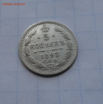 5 копеек 1893 СПБ АГ оконч .14 мая 2017 года в 22:00 по МСК - DSC01728.JPG