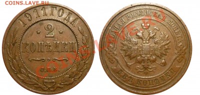 2 коп 1837 1863 1коп 1911 до 16.2.2011 в 22-00 МВ - u2-1