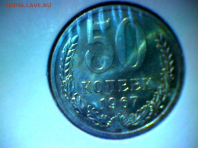 50 копеек 1967. До 12.05 - 24