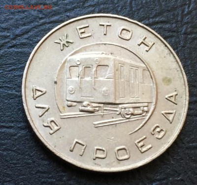 Жетон для проезда Мос. Метро с 200 руб!!! до 18.05.17 22:00 - IMG_0921-12-05-17-09-11.JPG