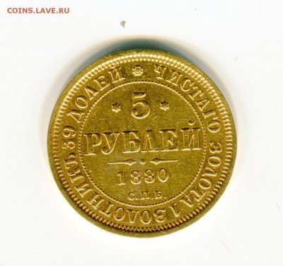 5 рублей 1880 НФ - img095