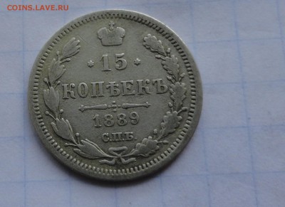 15 копеек 1889 СПБ АГ оконч .14 мая 2017 года в 22:00 по МСК - DSC01751.JPG