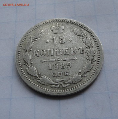 15 копеек 1889 СПБ АГ оконч .14 мая 2017 года в 22:00 по МСК - DSC01752.JPG
