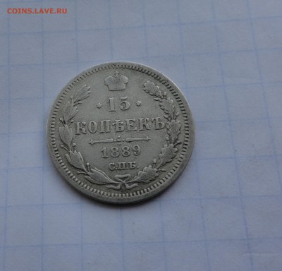 15 копеек 1889 СПБ АГ оконч .14 мая 2017 года в 22:00 по МСК - DSC01753.JPG