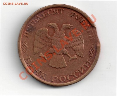50 руб. 1993г. СПМД выкус. Предпродажная оценка. - 50 рублей выкус 2