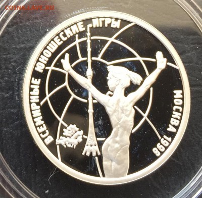 1 рубль 1998 Юношеские игры Гимнастика с 200 руб! до 18.05 - IMG_0830-12-05-17-02-04.JPG