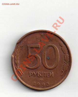 50 руб. 1993г. СПМД выкус. Предпродажная оценка. - 50 руб выкус