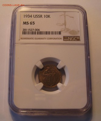 10 копеек 1934 NGC MS65, 15 копеек 1928 NGC MS66 - IMG_0461.JPG