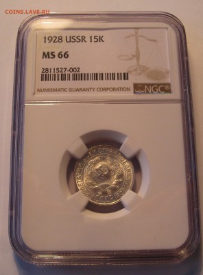 10 копеек 1934 NGC MS65, 15 копеек 1928 NGC MS66 - IMG_0476.JPG