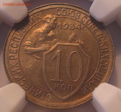 10 копеек 1934 NGC MS65, 15 копеек 1928 NGC MS66 - IMG_0466.JPG